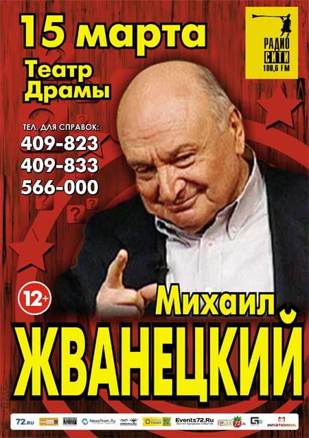 Михаил Жванецкий Тюмень релакс72