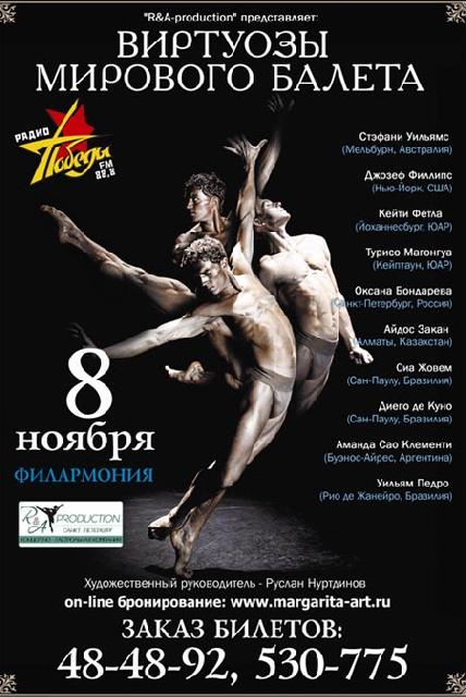 Виртуозы балета Тюмень релакс72