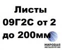 Листы 09Г2С от 2 мм до 200 мм г/к по ГОСТ 19281, ГОСТ 19903- в Тюмени