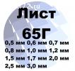 Лист 65Г 0.5 мм до 3 мм ГОСТ с доставкой в Тюмени
