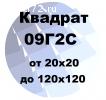 Квадрат 09Г2С от 20х20 до 120х120 по ГОСТ с доставкой в Тюмени