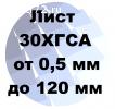 Лист 30ХГСА хк и гк от 0.5 мм до 120 мм с доставкой и резкой в Тюмени