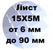 Лист 15Х5М от 6 мм до 90 мм доставка в Тюмени