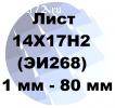 Лист 14Х17Н2 (ЭИ268) от 1 мм до 80 мм по ГОСТ с доставкой в Тюмени